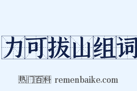 力可拔山组词是什么意思的图片